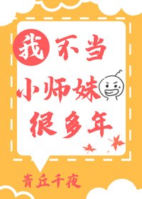 我不當小師妹很多年