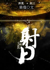 (BL/洪荒+劍三同人)射日