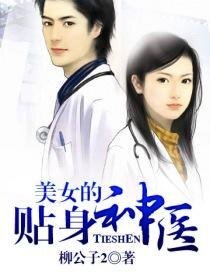 美女的貼申神醫
