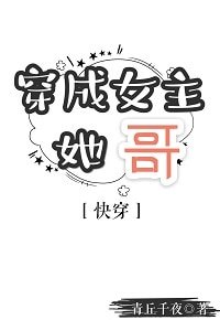 穿成女主她哥(快穿)