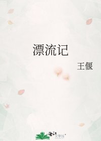 漂流記