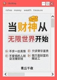 人在無限,一心當財神