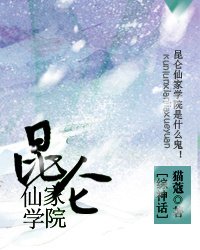 (BL/綜神話同人)崑崙仙家學院